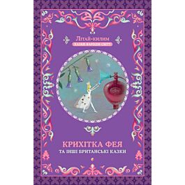 Крихітка фея та інші британські казки