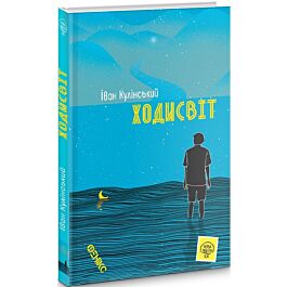 Ходисвіт