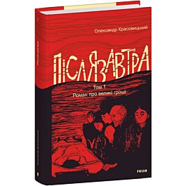 Післязавтра. Том 1. Роман про великі гроші
