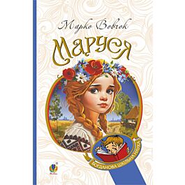 Маруся (Богданова шкільна наука)