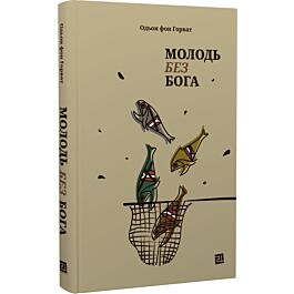 Молодь без Бога