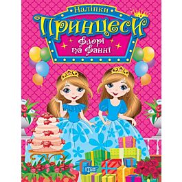 Наліпки. Принцеси Флорі та Фанні