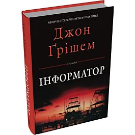 Інформатор. Книга 1