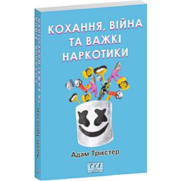 Кохання, війна та важкі наркотики (Фоліо. Сучасна українська література)