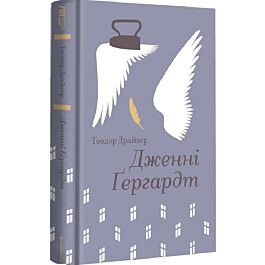 Дженні Ґергардт (Золота полиця)