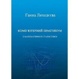 Комп'ютерний практикум з математичної статистики