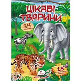 Віршики з наліпками. Цікаві тварини