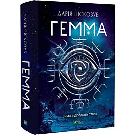 Гемма. Книга 2 (Машина)
