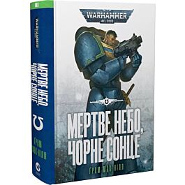 Warhammer 40.000. Ультрамарини. Книга ІІІ. Мертве небо, чорне сонце