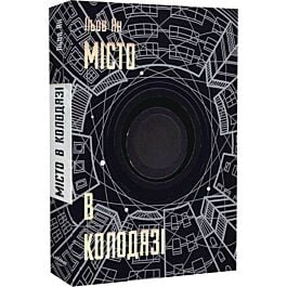 Місто в Колодязі