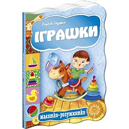 Малятко-розумнятко. Іграшки
