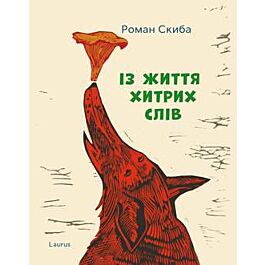 Із життя хитрих слів