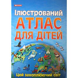 Ілюстрований атлас для дітей