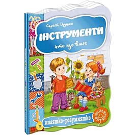 Малятко-розумнятко. Інструменти. Хто що вміє