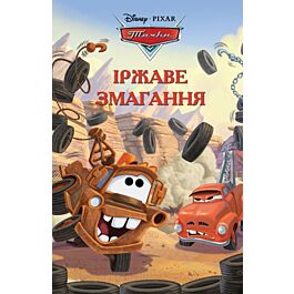 Тачки. Іржаве змагання