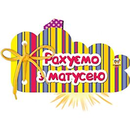Рахуємо з матусею