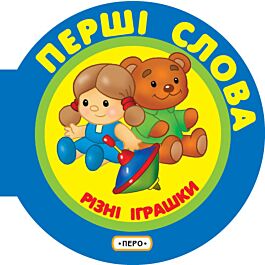 Різні іграшки
