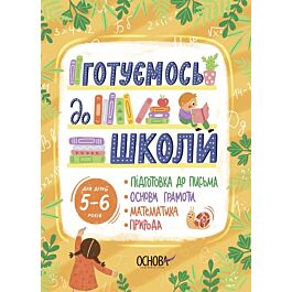 Готуємось до школи. Для дітей 5–6 років