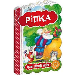 Кращі світові казки. Ріпка