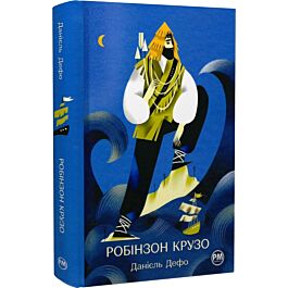 Робінзон Крузо (Відомі та незвідані)
