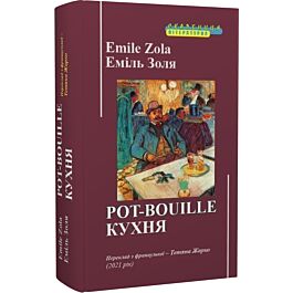 Кухня. Частина 10 (Руґон-Маккари)
