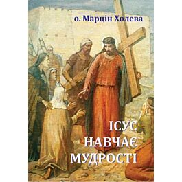 Ісус навчає мудрості - О. Марцін Холева - Kebuk