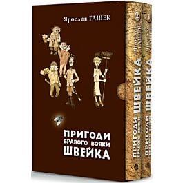 Пригоди бравого вояки Швейка (у двох томах)