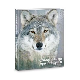 Оповідання про тварин. Бінго. Мустанг-Іноходець. Срібна...