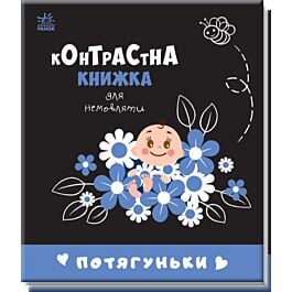 Контрастна книжка для немовляти. Потягуньки