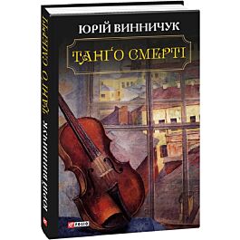 Танґо смерті (Винничук)