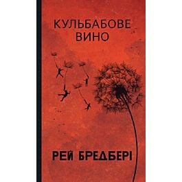 Кульбабове вино (Горизонти фантастики)