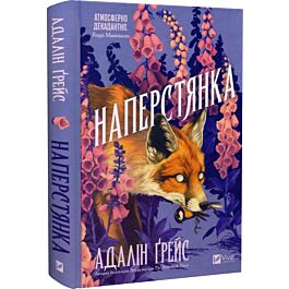 Наперстянка. Книга 2 (Беладона)