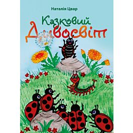 Казковий дивосвіт
