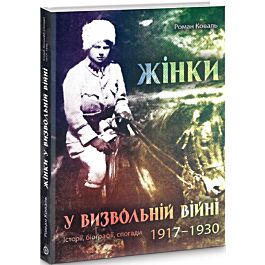 Жінки у визвольній війні 1917-1930