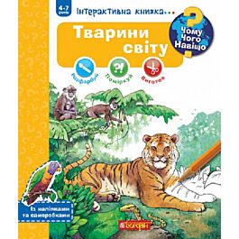 Інтерактивна книжка... Чому? Чого? Навіщо? Тварини світу (4-7 років) - Ріхтер Штефан - Kebuk