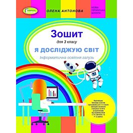 Я досліджую світ. Інформатична галузь. Робочий зошит...