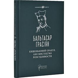 Кишеньковий оракул, або Мистецтво розсудливости