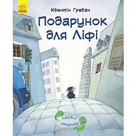 Подарунок для Ліфі. Лагідні сторінки