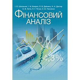 Фінансовий аналіз. Навчальний посібник