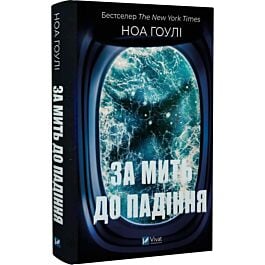 За мить до падіння
