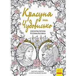 (Не)класична розмальовка: Красуня та чудовисько