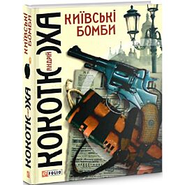 Київські бомби
