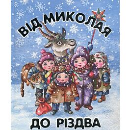 Від Миколая до Різдва