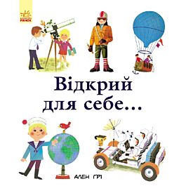 Відкрий для себе