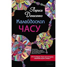 Калейдоскоп часу