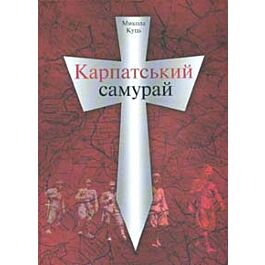 Карпатський самурай