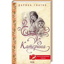 Катерина. Доля-мачуха