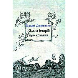 Кілька історій про кохання