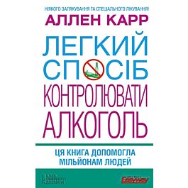 Легкий спосіб контролювати алкоголь