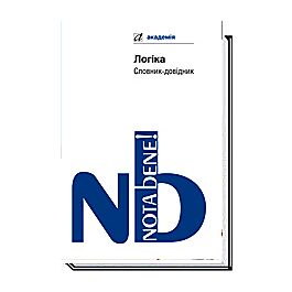 Логіка. Словник-довідник